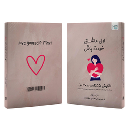کتاب اول عاشق خودت باش اثر مارک رکلاو نشر آذرگون