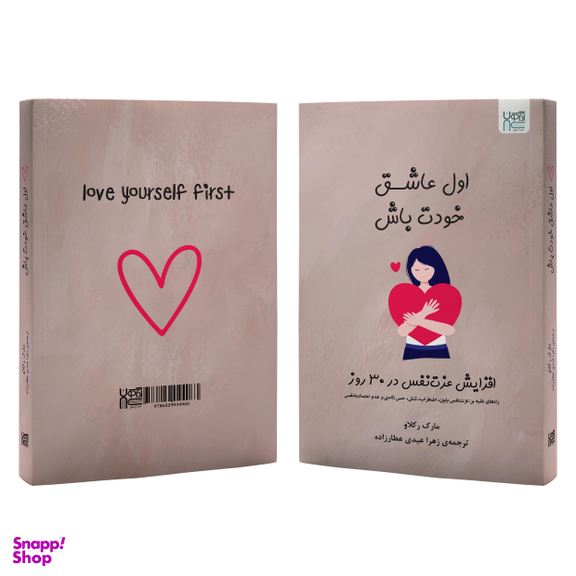 کتاب اول عاشق خودت باش اثر مارک رکلاو نشر آذرگون