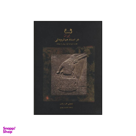 کتاب ایران در اسناد میانرودانی هزاره سوم و دوم پیش از میلاد اثر تیموتی اف پاتس انتشارات فرزان روز