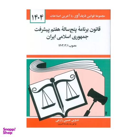کتاب قانون برنامه پنج ساله هفتم پیشرفت جمهوری اسلامی ایران 1404 اثر حسین زارعی نشر دوران