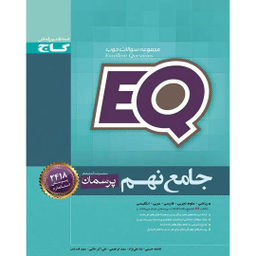 کتاب EQ پرسمان جامع نهم اثر جمعی از نویسندگان انتشارات گاج