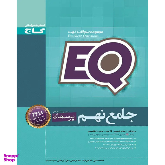 کتاب EQ پرسمان جامع نهم اثر جمعی از نویسندگان انتشارات گاج