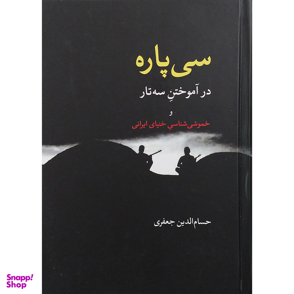 کتاب سي پاره در آموختن سه تار اثر حسام الدین جعفری انتشارات معین