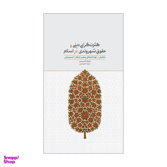کتاب کثرت گرایی دینی و حقوق شهروندی اثر کریک کانسیدین نشر علمی فرهنگی