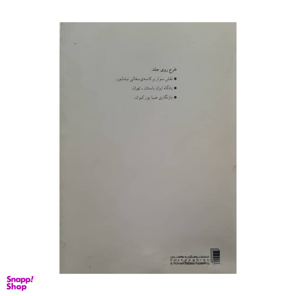 كتاب قصه های میركفن پوش اثر بهرام بیضایی انتشارات روشنگران و مطالعات زنان