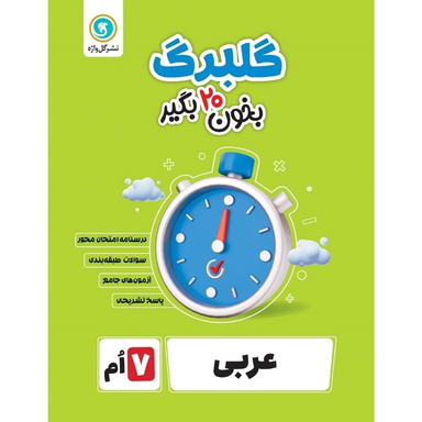 کتاب گلبرگ عربی هفتم دوره اول متوسطه اثر محمد حسین سرخوش نشر گل واژه