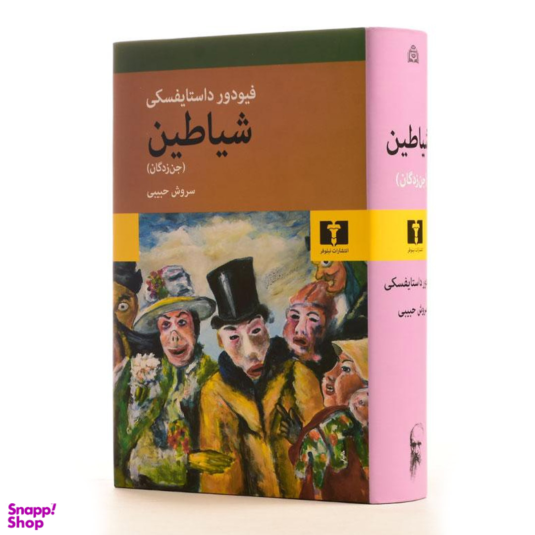 کتاب شیاطین (جن زدگان) اثر فئودور داستایوسکی انتشارات نیلوفر
