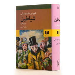 کتاب شیاطین (جن زدگان) اثر فئودور داستایوسکی انتشارات نیلوفر