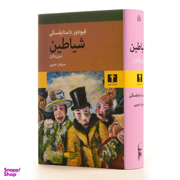 کتاب شیاطین (جن زدگان) اثر فئودور داستایوسکی انتشارات نیلوفر