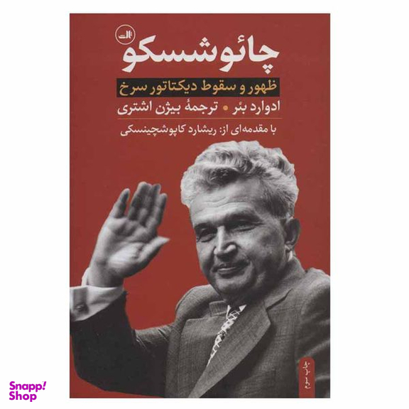 کتاب چائوشسکو اثر ادوارد بئر نشر ثالث