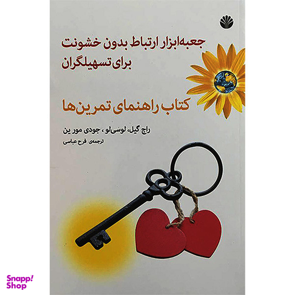 کتاب جعبه ابزار ارتباط بدون خشونت اثر راج گيل نشر اختران