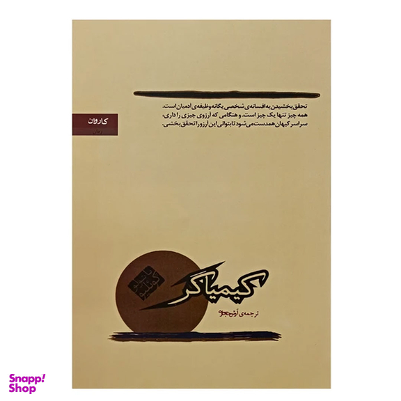 کتاب کیمیاگر اثر پائولو کوئیلو انتشارات کاروان