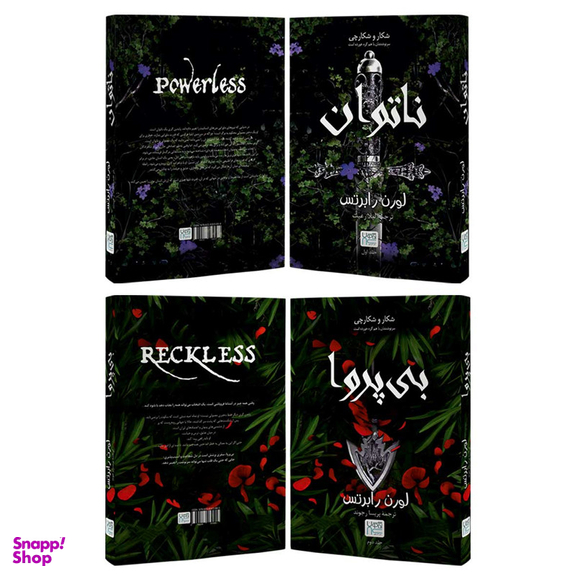 کتاب ناتوان و بی پروا اثر لورن رابرتس نشر آذرگون