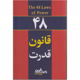 کتاب 48 قانون قدرت اثر رابرت گرین انتشارات تلاش و اندیشه