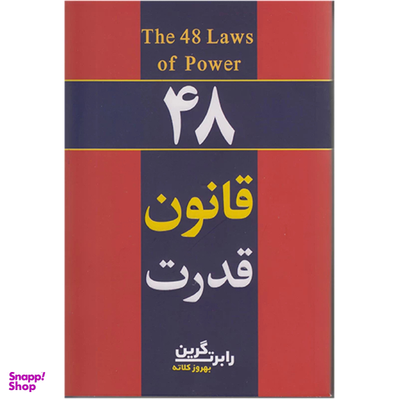 کتاب 48 قانون قدرت اثر رابرت گرین انتشارات تلاش و اندیشه