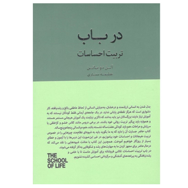 کتاب در باب تربيت احساسات اثر آلن دوباتن انتشارات کتاب سرای نیک