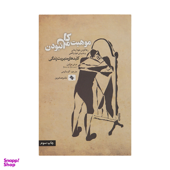 کتاب موهبت کامل نبودن اثر برنی براون انتشارات صابرین