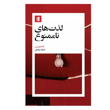 کتاب لذت های ناممنوع اثر آدام فیلیپس نشر بیدگل