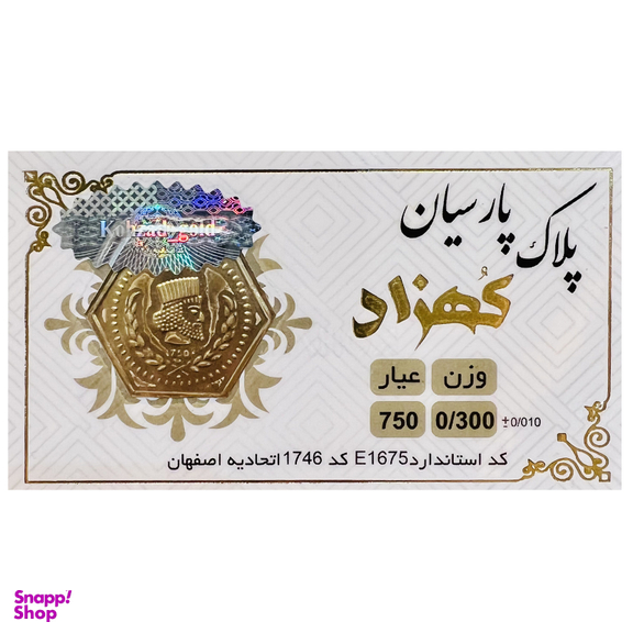 طلا گرمی 18 عیار سکه پلاک کهزاد کد 1746
