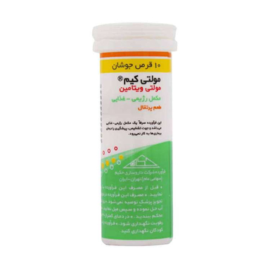 قرص جوشان مولتی ویتامین مولتی کیم داروسازی حکیم بسته 10 عدد