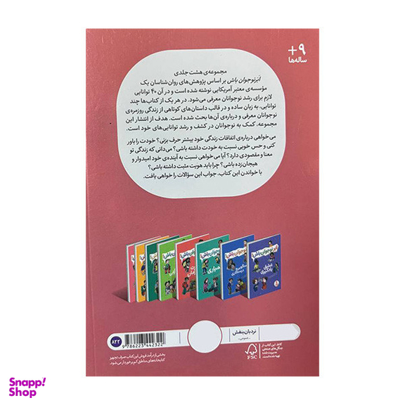 کتاب ابر نوجوان باش اعتماد به نفس اثر پاملا اسپلند و الیزابت وردیک انتشارات فنی ایران