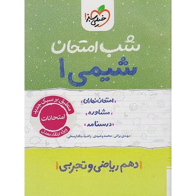 شب امتحان شیمی دهم اثر جمعی از نویسندگان انتشارات خیلی سبز