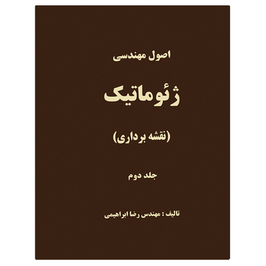 کتاب اصول مهندسی ژئوماتیک نقشه برداری اثر محمدرضا ابراهیمی زاده نشر دانشگاهی فرهمند جلد دوم