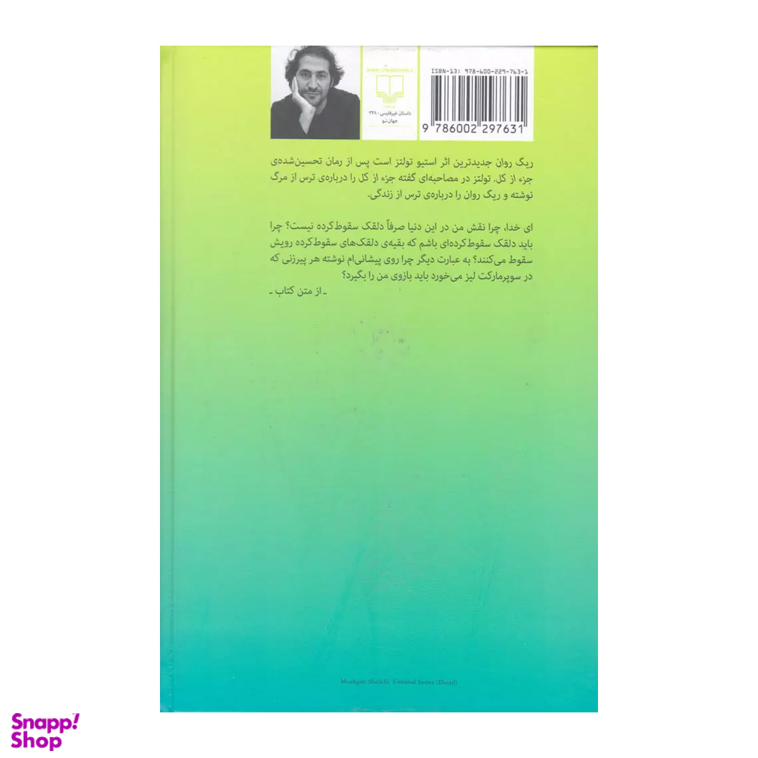 کتاب ریگ روان اثر استیو تولتز نشر چشمه