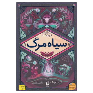 کتاب سیاه مرگ اثر کورنلیا فونکه نشر افق