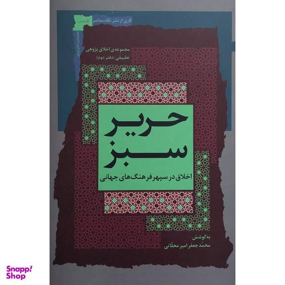 کتاب حرير سبز اثر محمدجعفر محلاتی نشر نگاه معاصر جلد 2