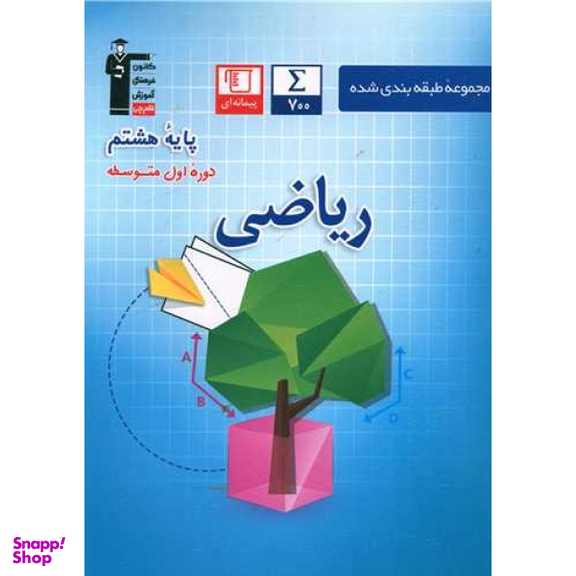 کتاب ریاضی پایه هشتم اثر جمعی از نویسندگان انتشارات کانون فرهنگی آموزش قلم چی