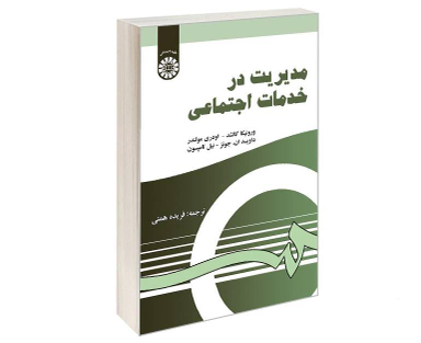 کتاب مدیریت در خدمات اجتماعی اثر جمعی از نویسندگان نشر سمت
