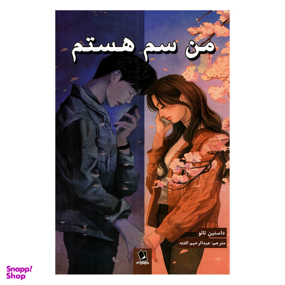 کتاب من سم هستم اثر داستین تائو انتشارات شیرمحمدی