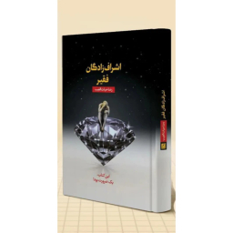کتاب اشراف‌ زادگان فقیر اثر رضا حیات‌ الغیب انتشارات سخنوران