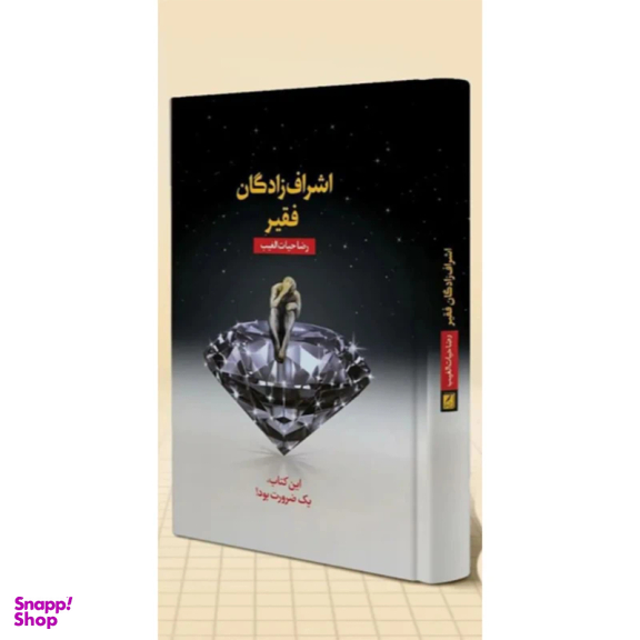 کتاب اشراف‌ زادگان فقیر اثر رضا حیات‌ الغیب انتشارات سخنوران