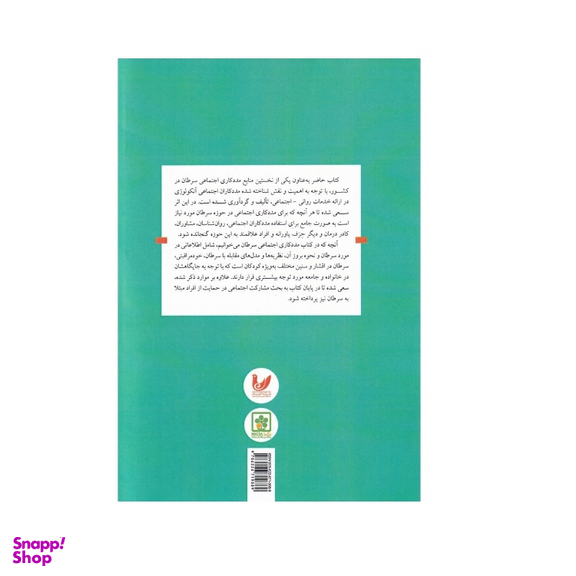 کتاب مددکاری اجتماعی سرطان اثر اسماعیل عباسی زاده نشر اندیشه احسان