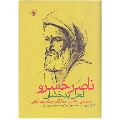 کتاب ناصر خسرو لعل بدخشان اثر آلیس سی.هانسبرگر  انتشارات فرزان روز