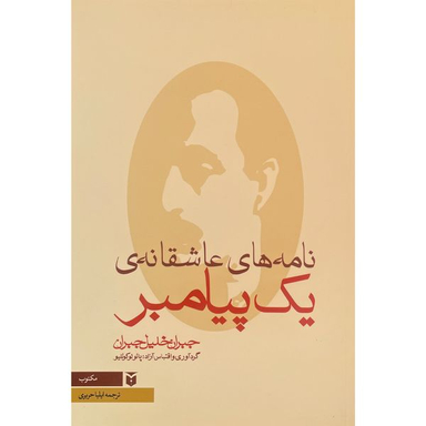 کتاب نامه های عاشقانه يک پيامبر اثر پائولو كوئليو انتشارات مكتوب