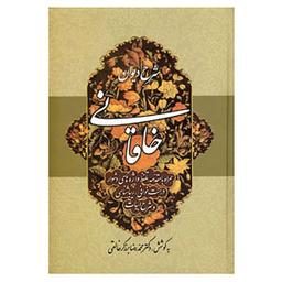 کتاب شرح دیوان خاقانی 1 اثر محمدرضا برزگر خالقی انتشارات زوار