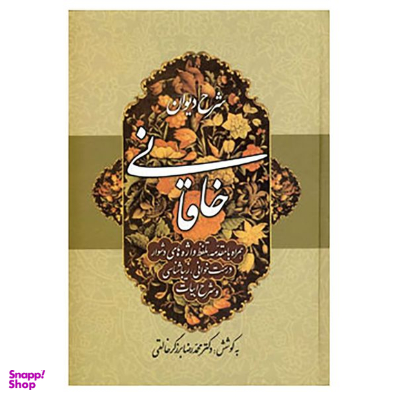 کتاب شرح دیوان خاقانی 1 اثر محمدرضا برزگر خالقی انتشارات زوار
