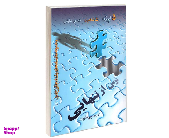 کتاب ترس از تنهایی اثر احد حاجی علیپور نشر مهاجر