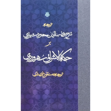 کتاب شرح قطب الدين محمود شيرازی بر حكمه الاشراق اثر مسعود انصاری انتشارات مولی