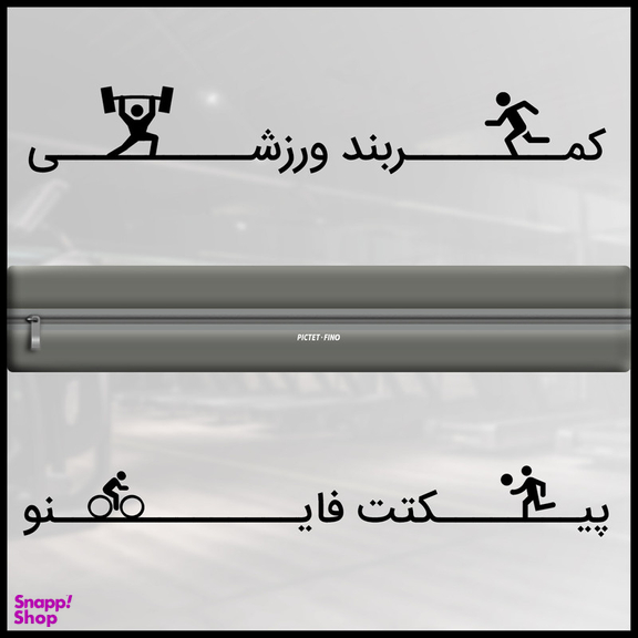 کیف کمری پیکتت.فاینو مدل PF104