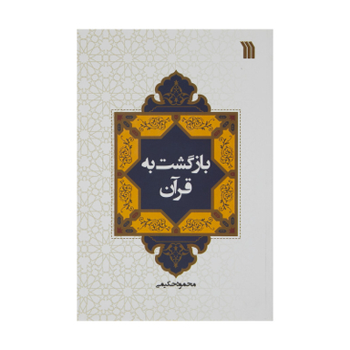 کتاب بازگشت به قرآن اثر محمود حکیمی نشر سروش