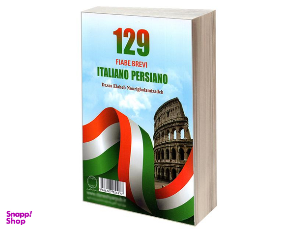 کتاب 129 داستان کوتاه ایتالیایی فارسی نشر دانشیار