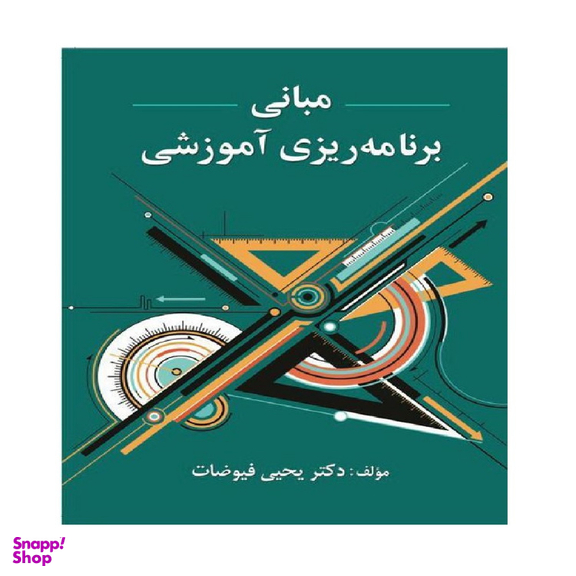 کتاب مبانی برنامه ریزی آموزشی اثر یحیی فیوضات انتشارات ویرایش