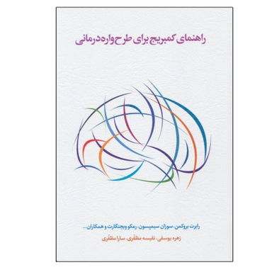 کتاب راهنمای کمبریج برای طرح واره درمانی انتشارات اسبار