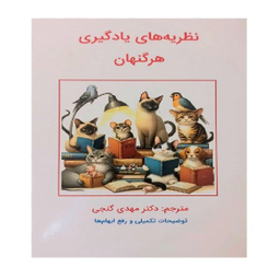 کتاب نظریه های یادگیری اثر هرگنهان انتشارات ساوالان