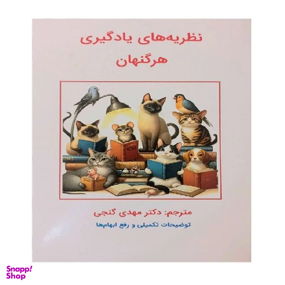 کتاب نظریه های یادگیری اثر هرگنهان انتشارات ساوالان