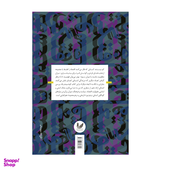 کتاب اقتصاد سیاسی توسعه نیافتگی اثر احمد سیف انتشارات اندیشه احسان